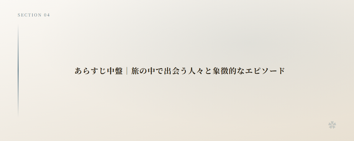 あらすじ中盤|旅の中で出会う人々と象徴的なエピソード