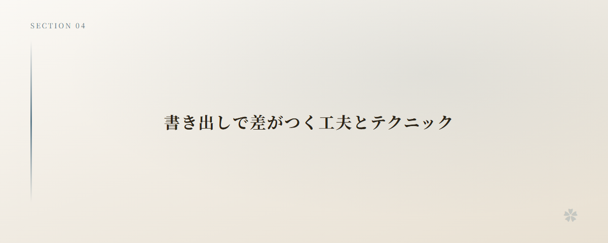 書き出しで差がつく工夫とテクニック