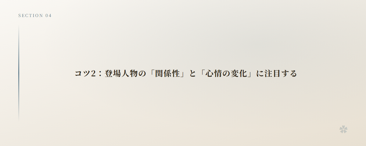 コツ2:登場人物の「関係性」と「心情の変化」に注目する