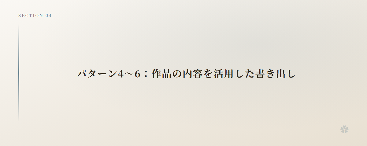 パターン4～6：作品の内容を活用した書き出し