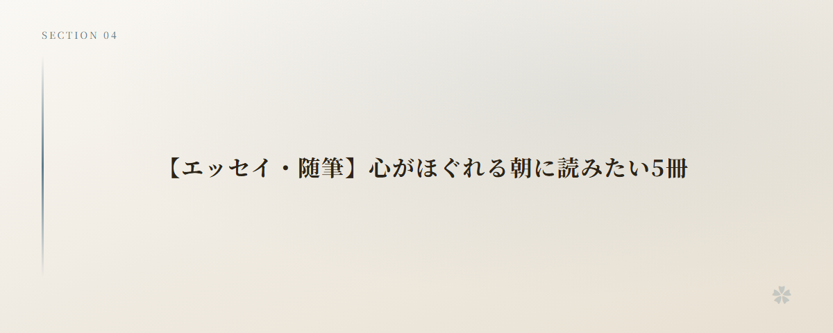 【エッセイ・随筆】心がほぐれる朝に読みたい5冊