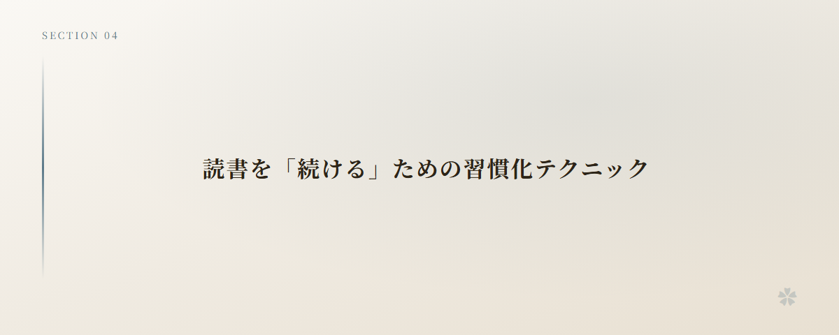 読書を「続ける」ための習慣化テクニック