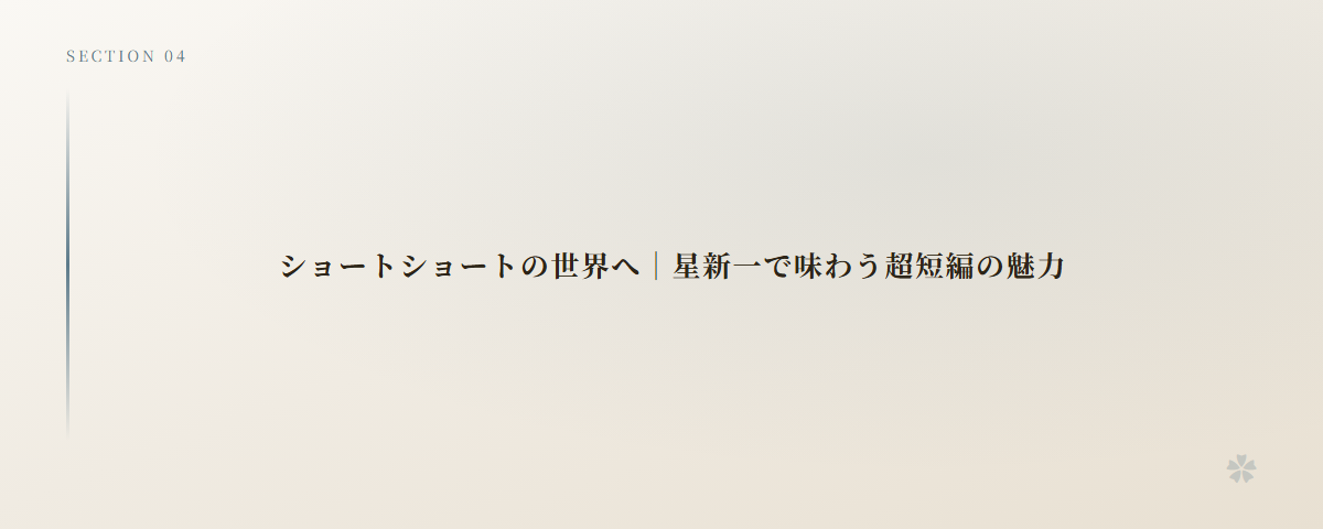 ショートショートの世界へ｜星新一で味わう超短編の魅力