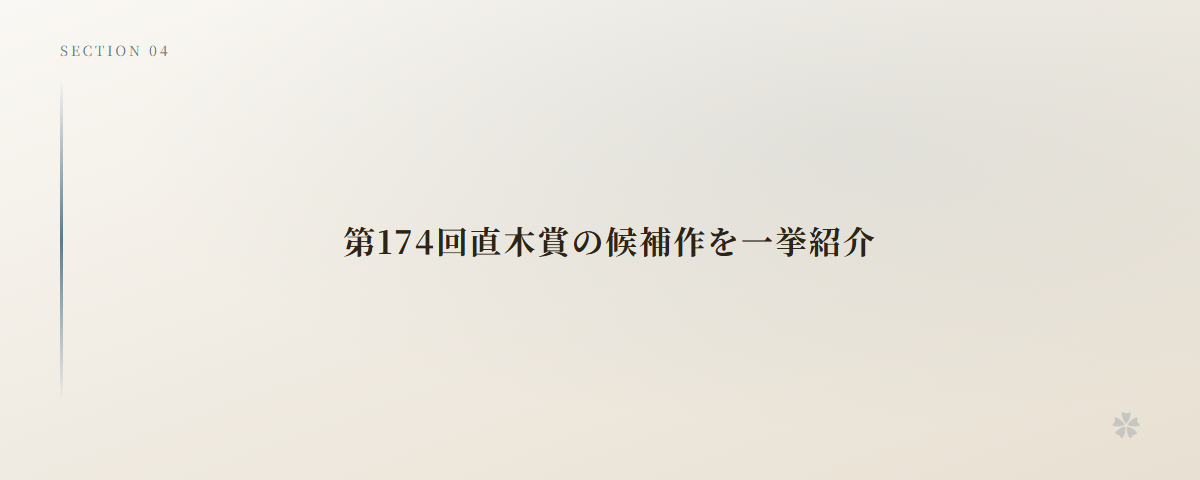 第174回直木賞の候補作を一挙紹介