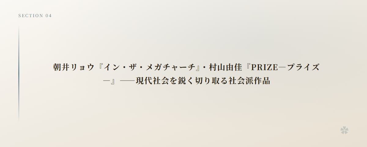 朝井リョウ『イン・ザ・メガチャーチ』・村山由佳『PRIZE―プライズ―』――現代社会を鋭く切り取る社会派作品