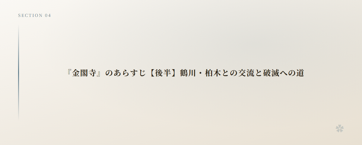 『金閣寺』のあらすじ【後半】鶴川・柏木との交流と破滅への道