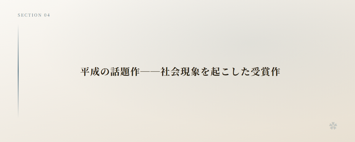 平成の話題作──社会現象を起こした受賞作