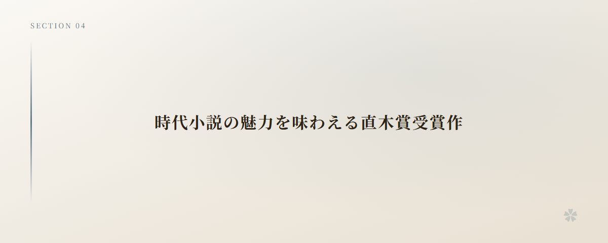 時代小説の魅力を味わえる直木賞受賞作