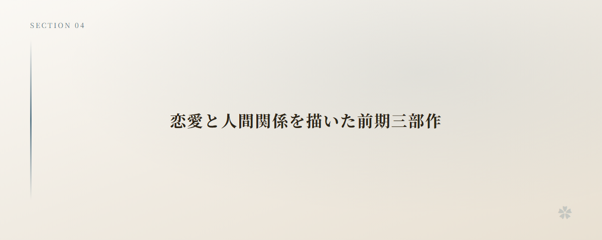 恋愛と人間関係を描いた前期三部作