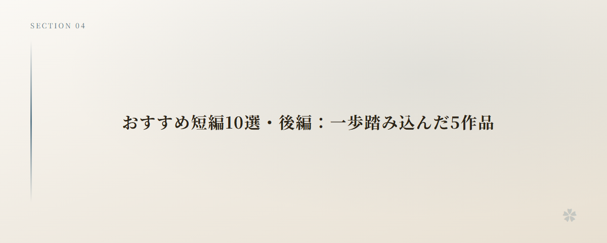 おすすめ短編10選・後編：一歩踏み込んだ5作品