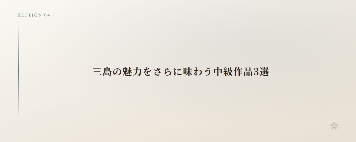 三島の魅力をさらに味わう中級作品3選