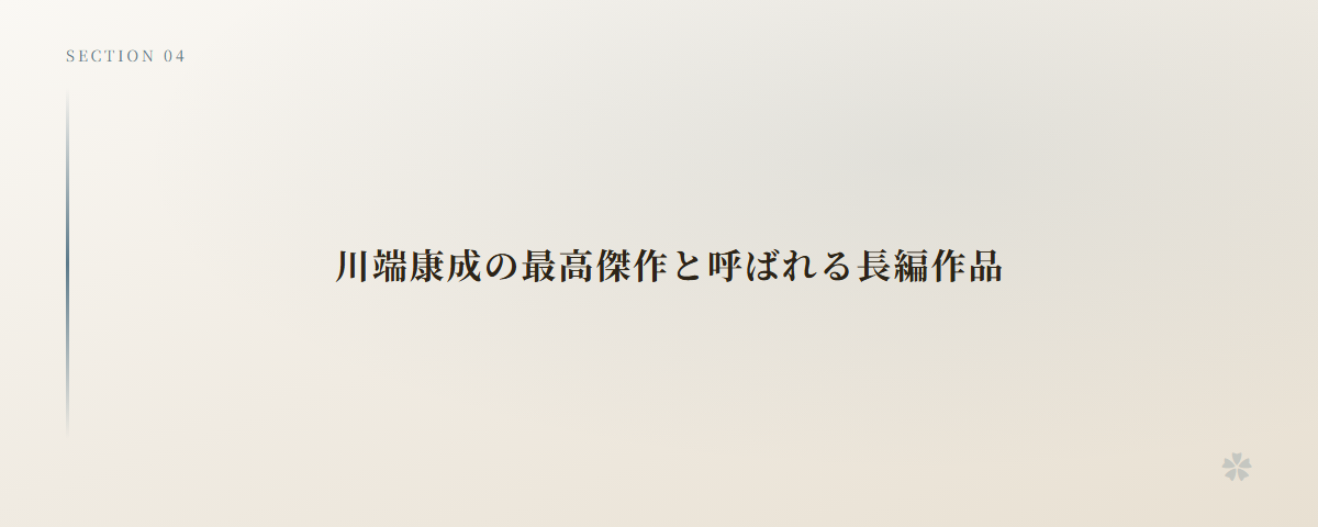 川端康成の最高傑作と呼ばれる長編作品