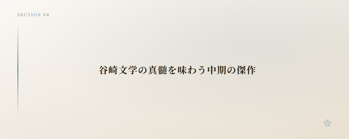 谷崎文学の真髄を味わう中期の傑作