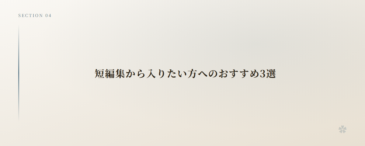 短編集から入りたい方へのおすすめ3選