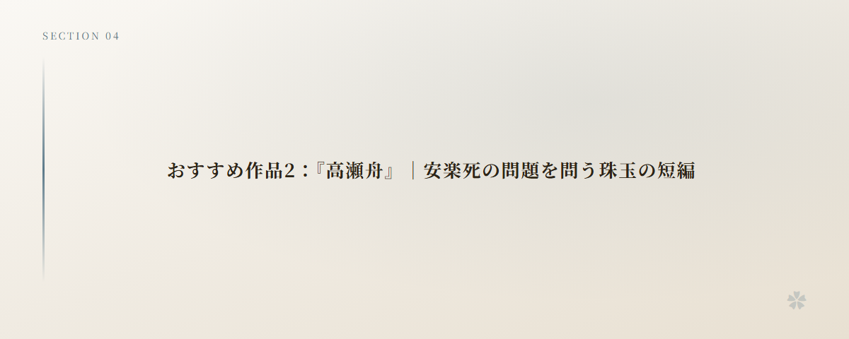 おすすめ作品2：『高瀬舟』｜安楽死の問題を問う珠玉の短編