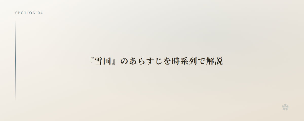 『雪国』のあらすじを時系列で解説