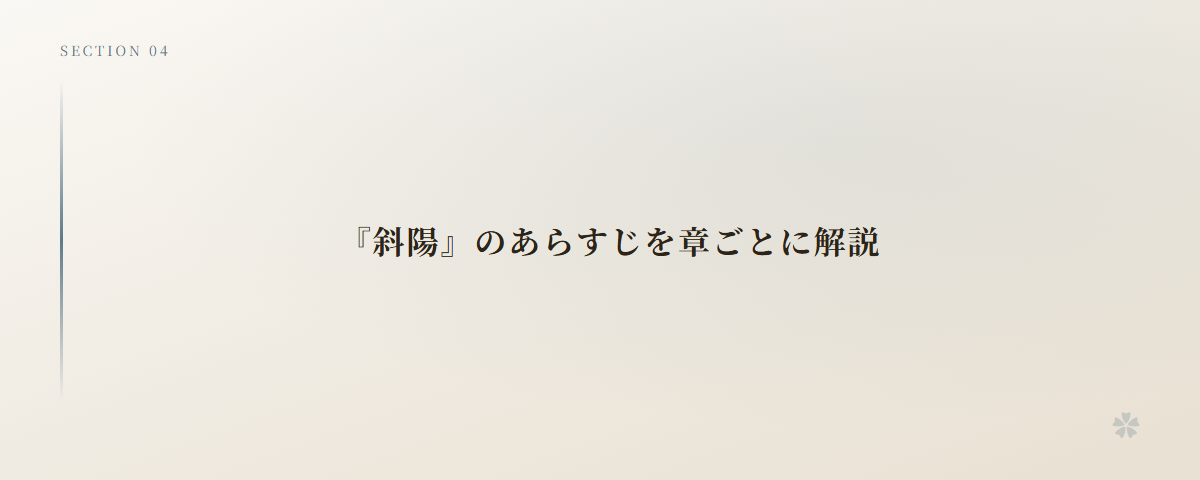 『斜陽』のあらすじを章ごとに解説