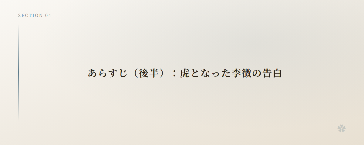 あらすじ(後半):虎となった李徴の告白