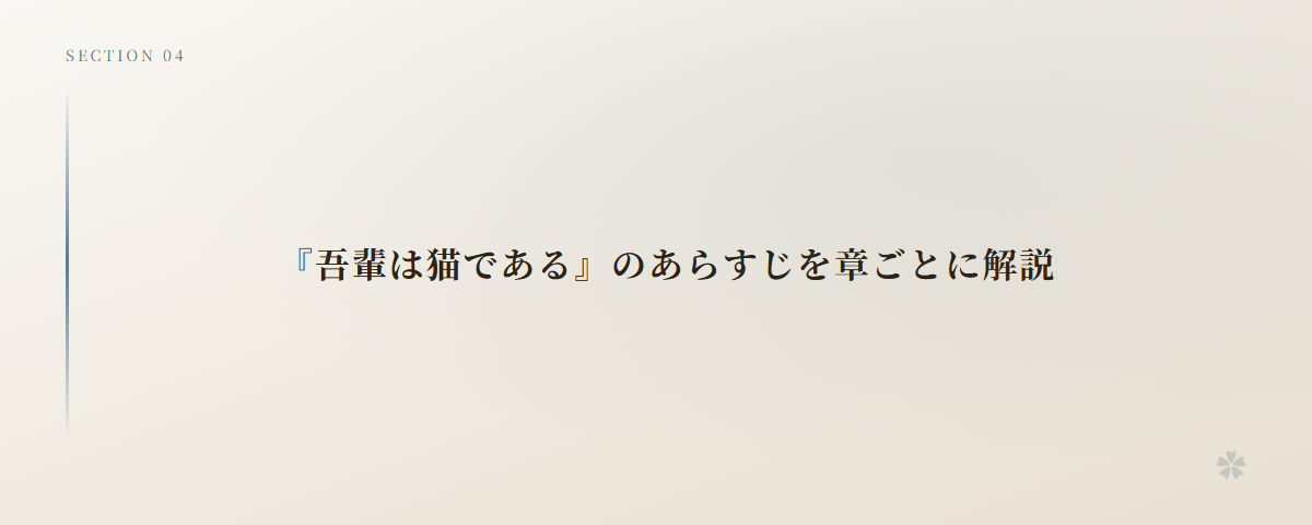 『吾輩は猫である』のあらすじを章ごとに解説