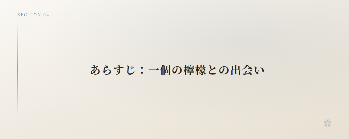 あらすじ:一個の檸檬との出会い