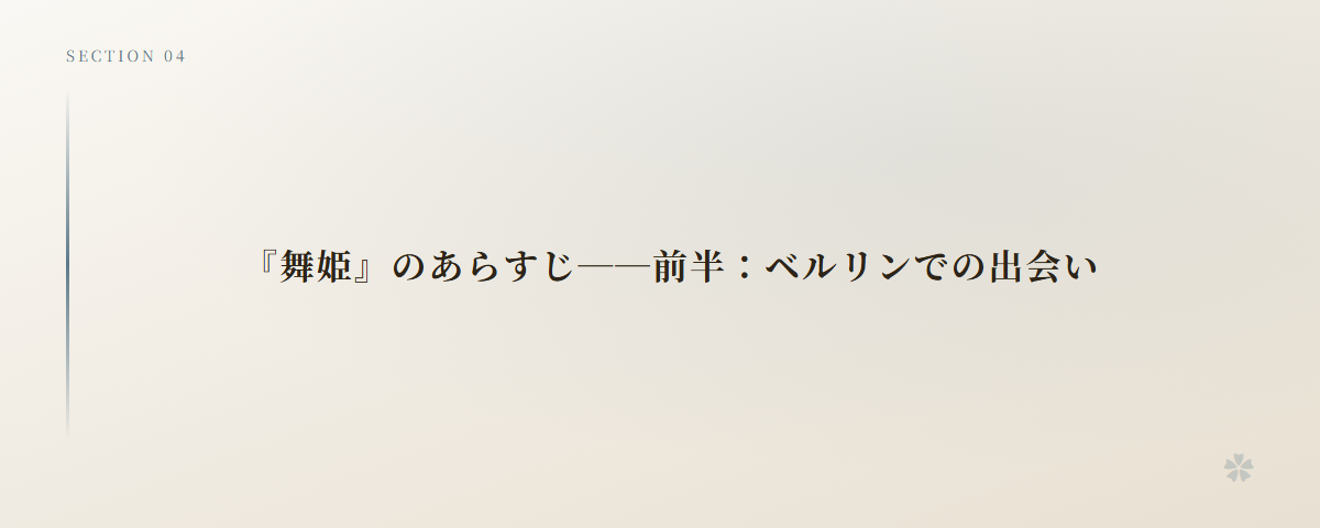 『舞姫』のあらすじ──前半:ベルリンでの出会い