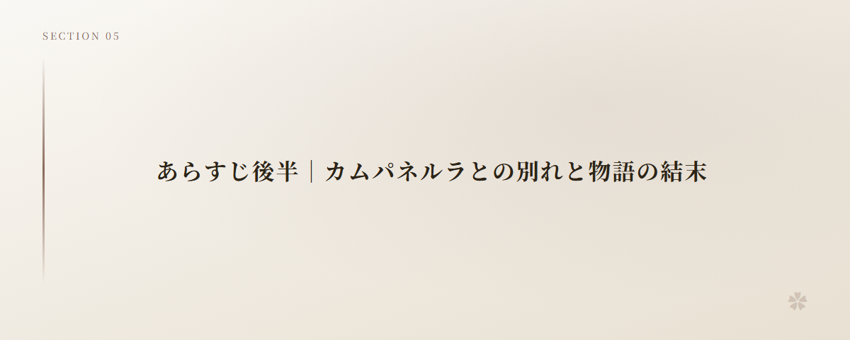 あらすじ後半|カムパネルラとの別れと物語の結末