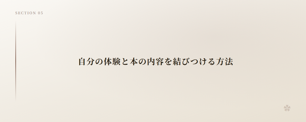 自分の体験と本の内容を結びつける方法