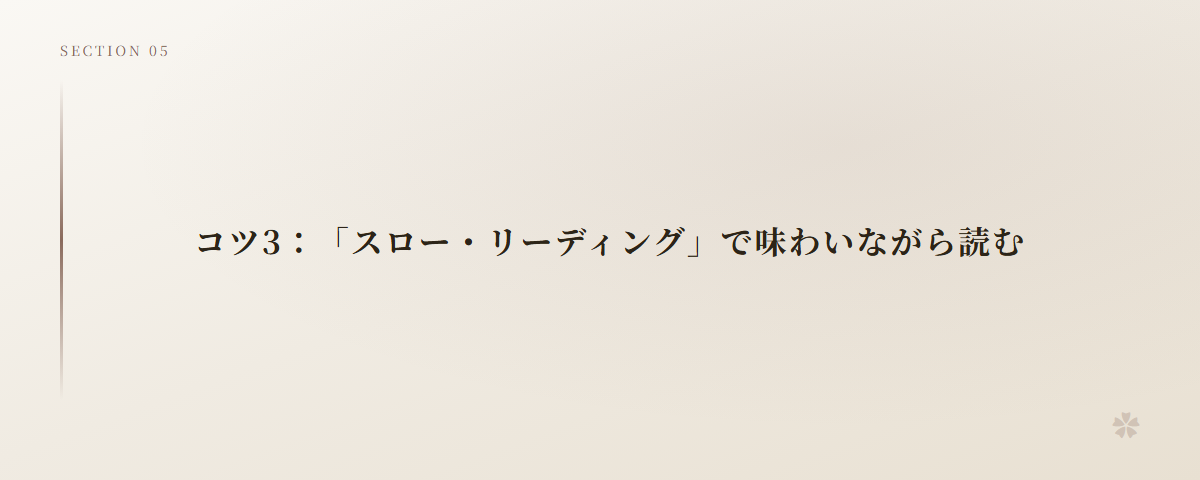 コツ3:「スロー・リーディング」で味わいながら読む