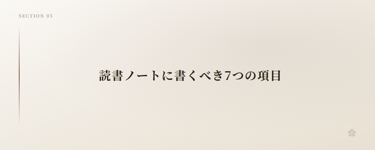 読書ノートに書くべき7つの項目