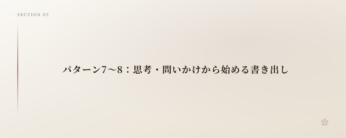 パターン7～8：思考・問いかけから始める書き出し