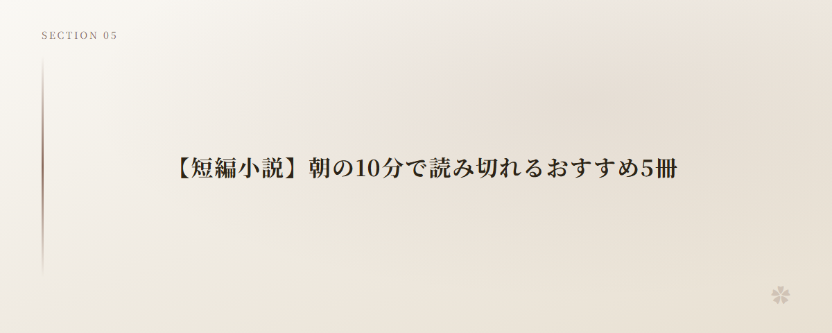 【短編小説】朝の10分で読み切れるおすすめ5冊