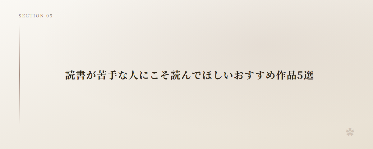 読書が苦手な人にこそ読んでほしいおすすめ作品5選