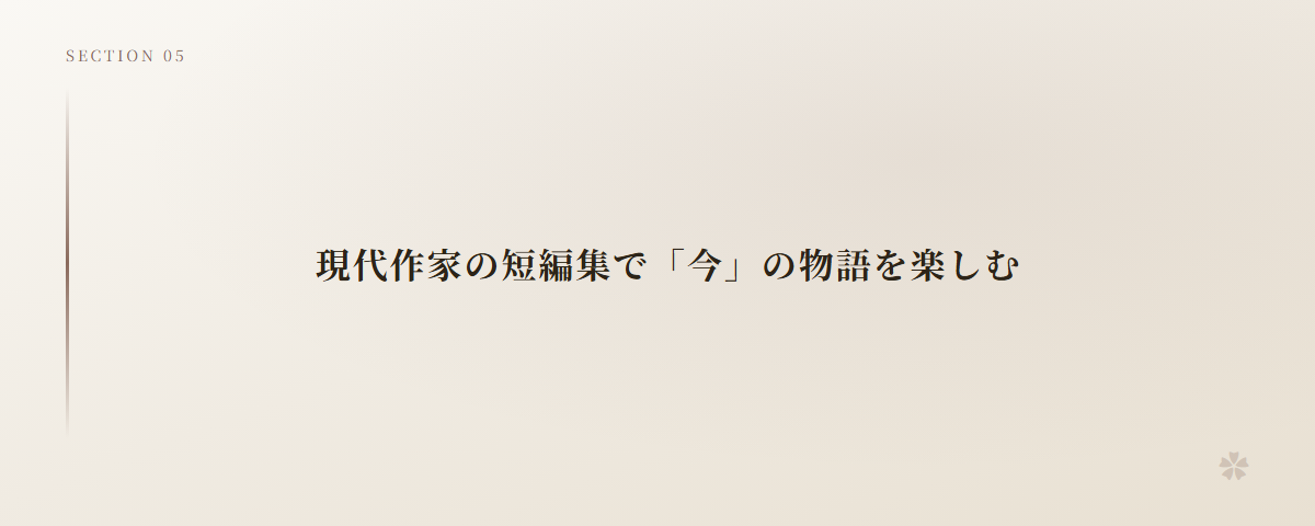 現代作家の短編集で「今」の物語を楽しむ