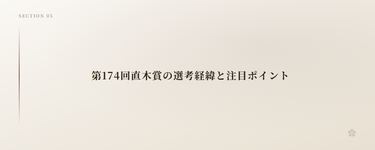 第174回直木賞の選考経緯と注目ポイント