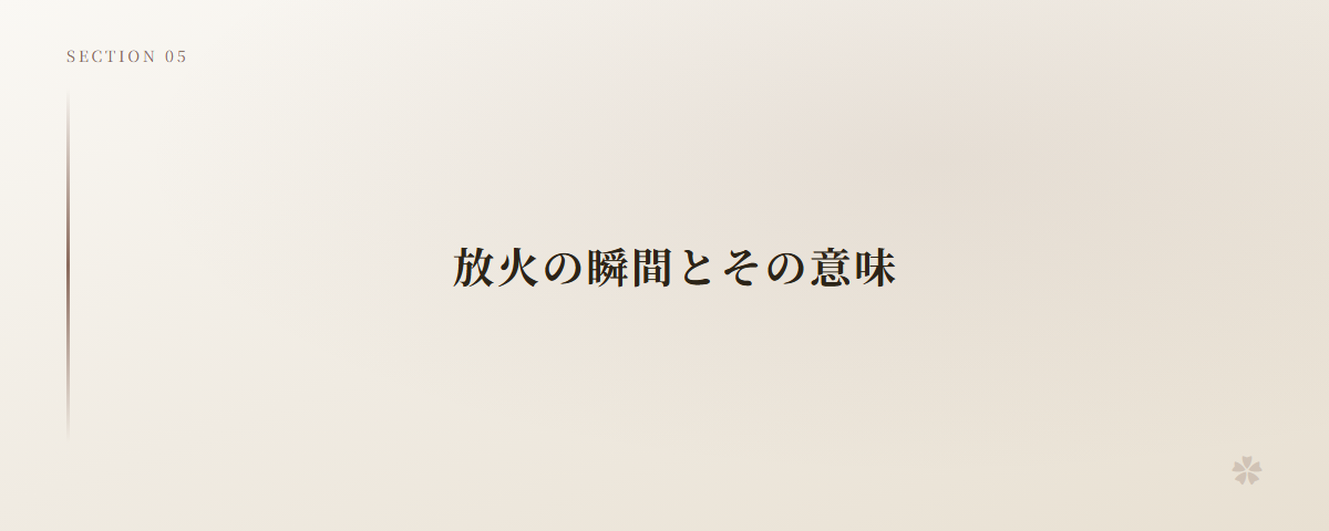 放火の瞬間とその意味