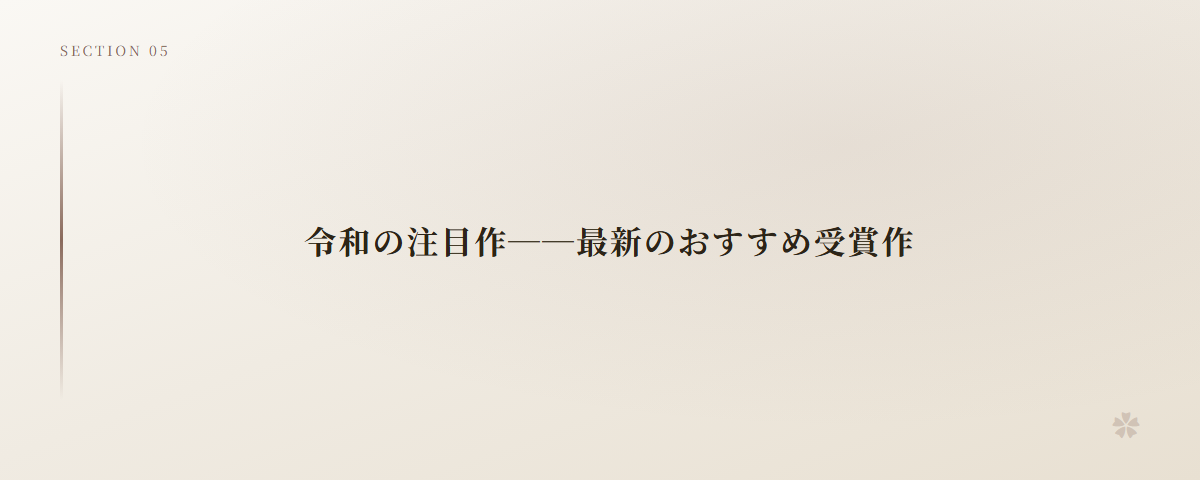 令和の注目作──最新のおすすめ受賞作