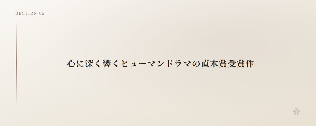 心に深く響くヒューマンドラマの直木賞受賞作