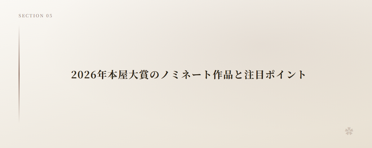 2026年本屋大賞のノミネート作品と注目ポイント