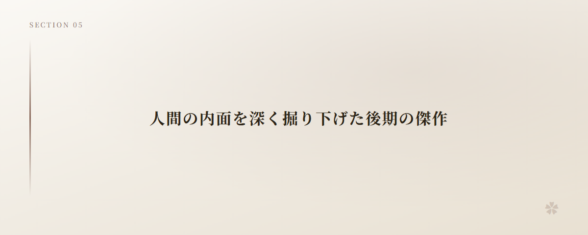 人間の内面を深く掘り下げた後期の傑作
