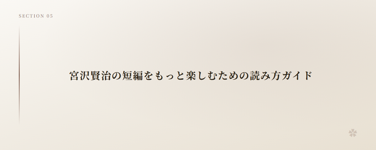 宮沢賢治の短編をもっと楽しむための読み方ガイド
