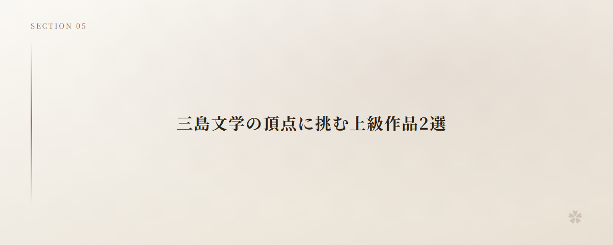 三島文学の頂点に挑む上級作品2選