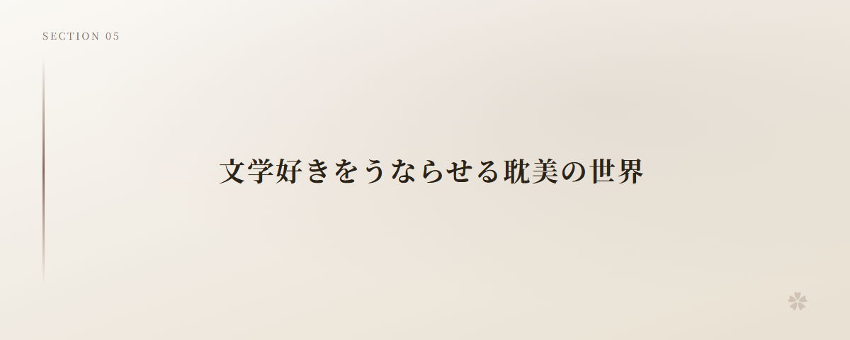 文学好きをうならせる耽美の世界