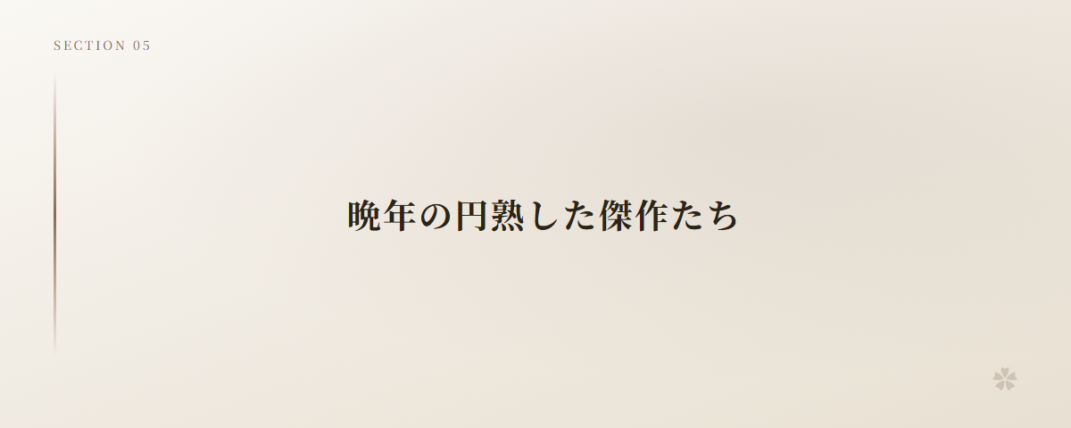 晩年の円熟した傑作たち