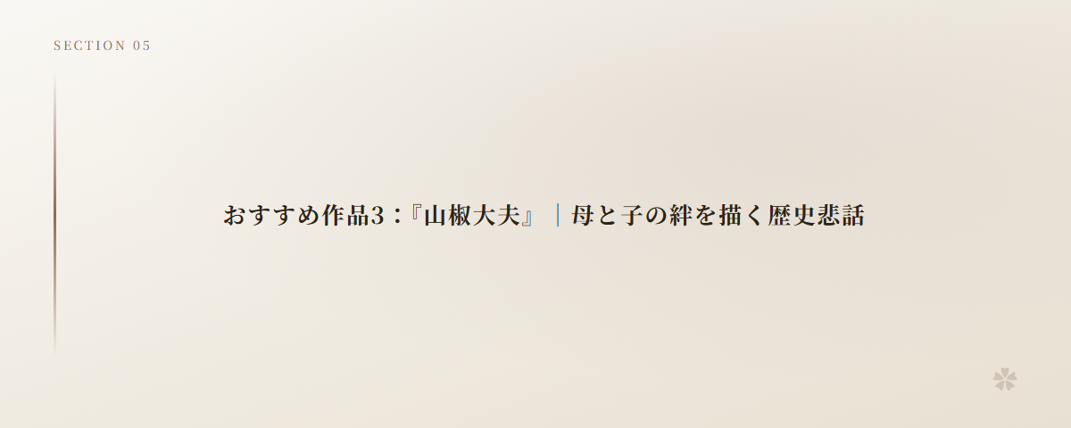 おすすめ作品3：『山椒大夫』｜母と子の絆を描く歴史悲話