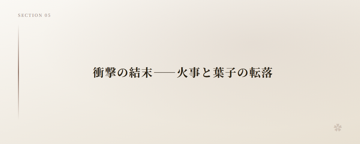 衝撃の結末――火事と葉子の転落