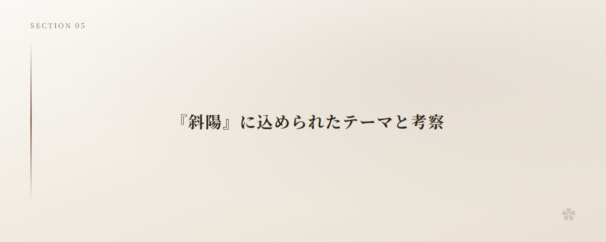 『斜陽』に込められたテーマと考察
