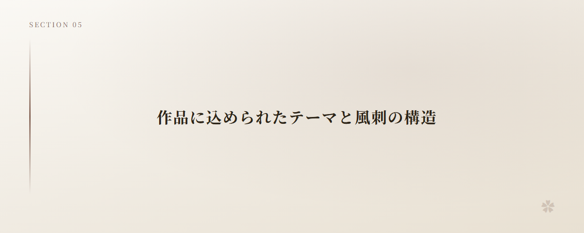 作品に込められたテーマと風刺の構造