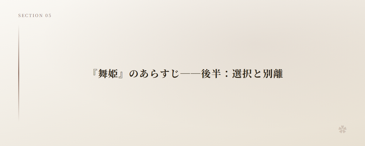 『舞姫』のあらすじ──後半:選択と別離