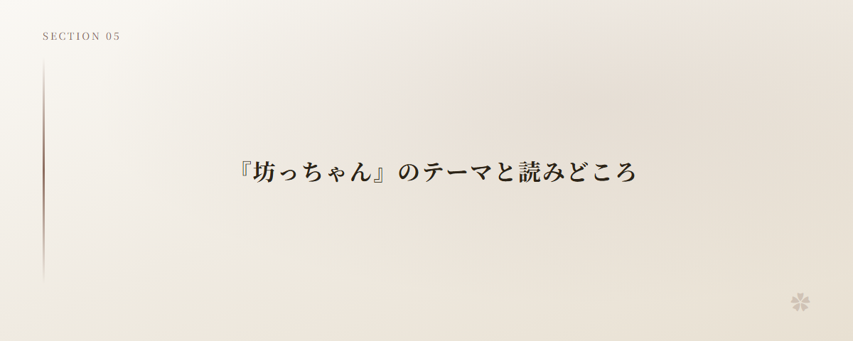 『坊っちゃん』のテーマと読みどころ