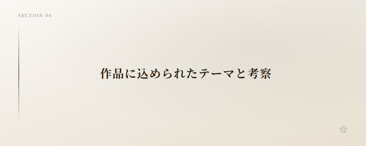 作品に込められたテーマと考察